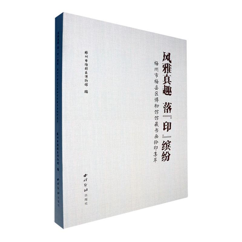 风雅真趣 落“印”缤纷—梅州市梅县区博物馆馆藏书画钤印集萃