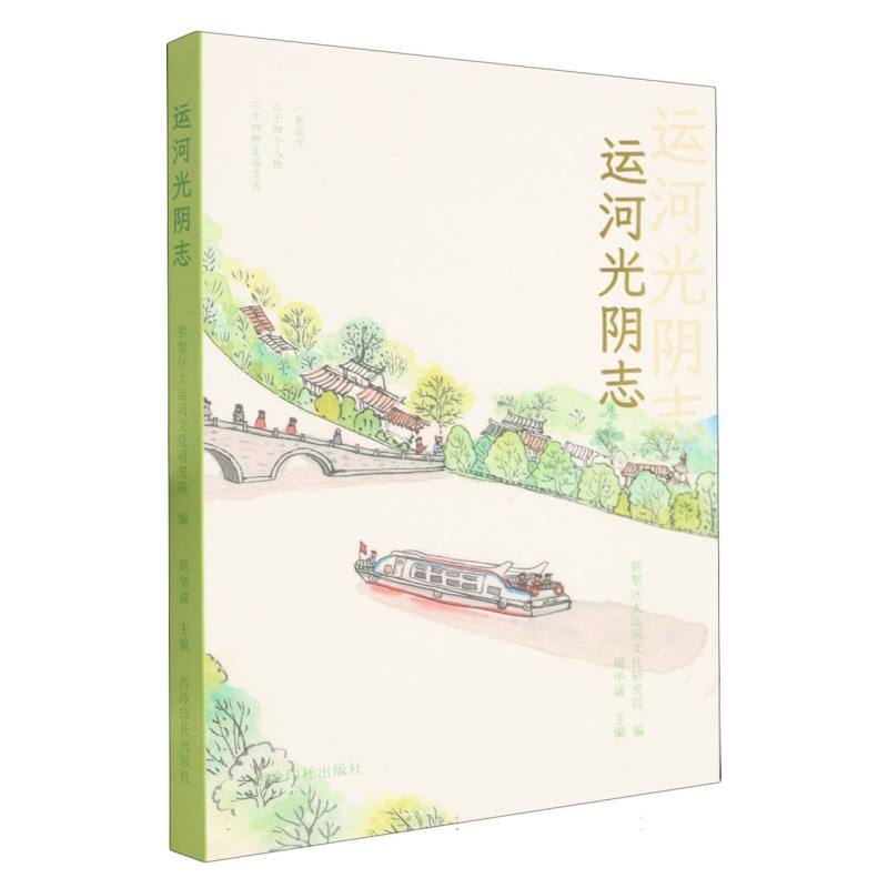 运河光阴志