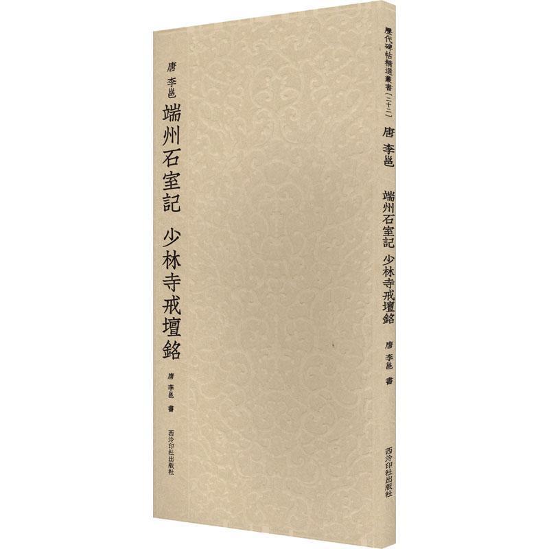 唐 李邕端州石室记 少林寺戒壇铭