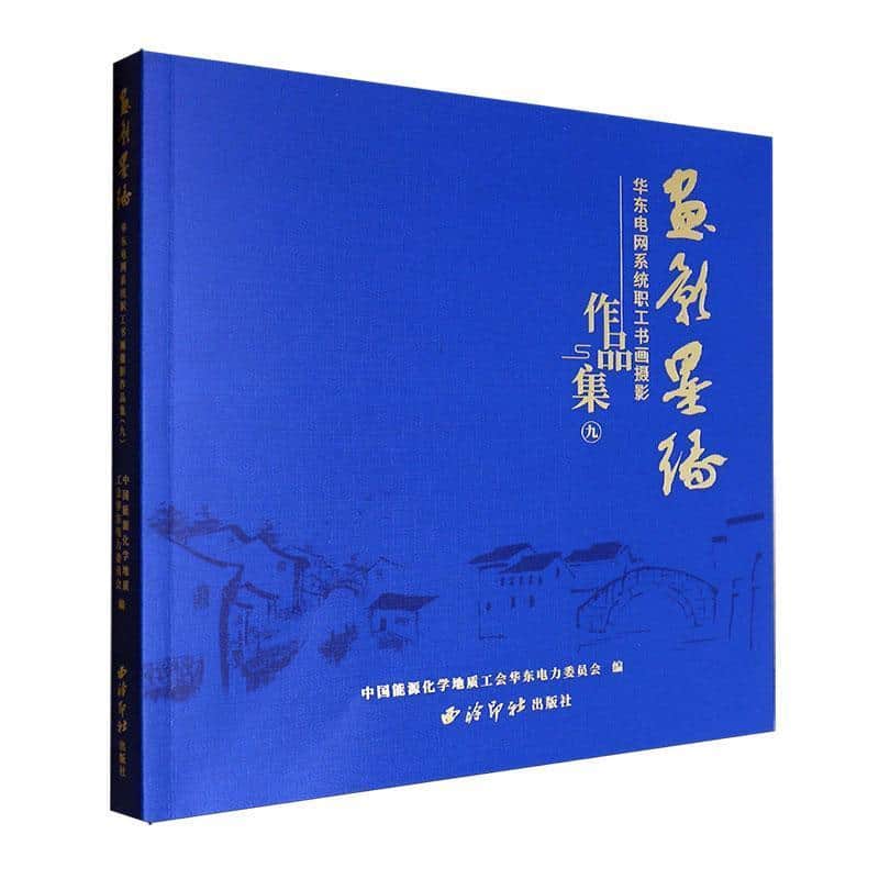 画影墨缘—华东电网系统职工书画摄影作品集(九):