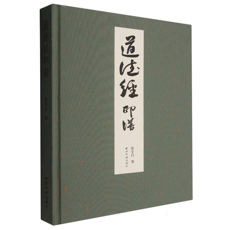 道德经印谱