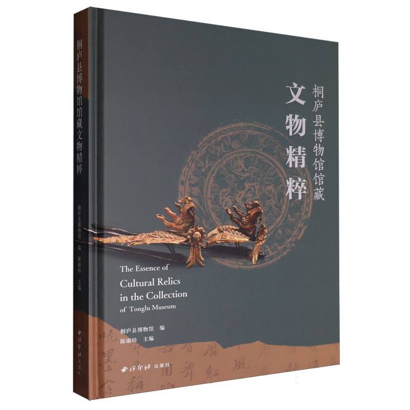 桐庐县博物馆馆藏文物精粹