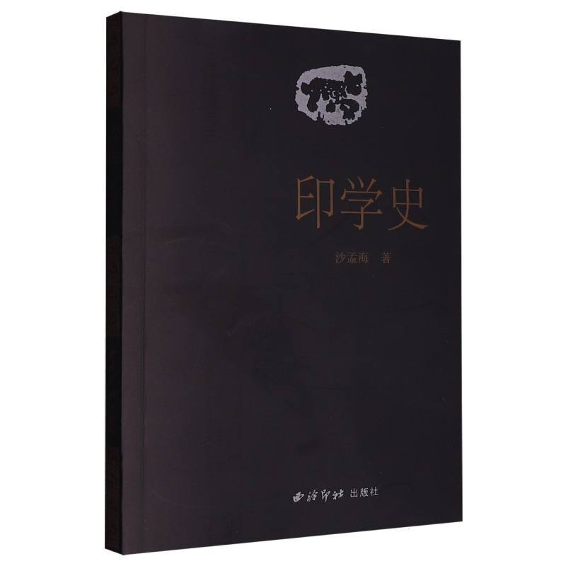 印学史