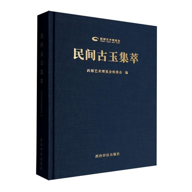 民间古玉集萃