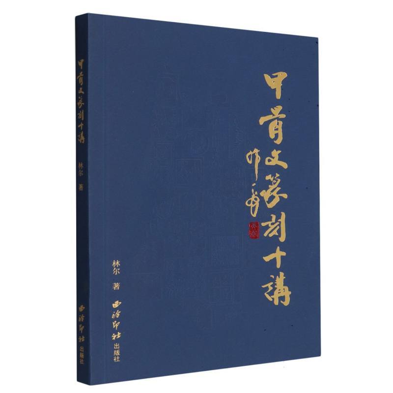 甲骨文篆刻十讲