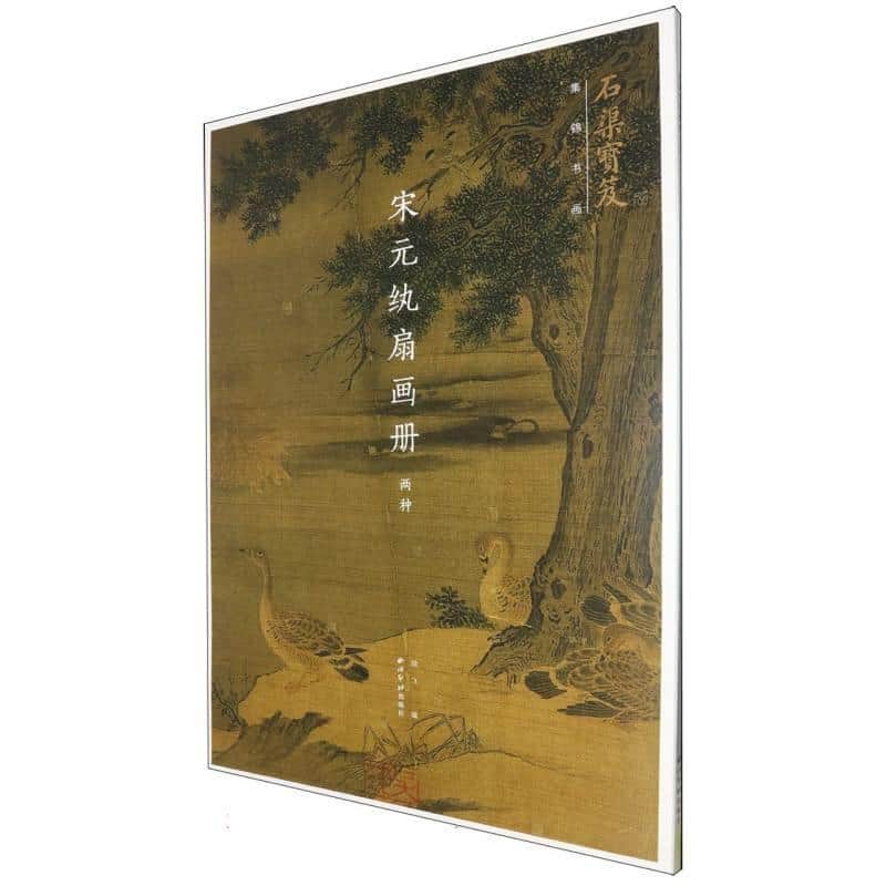 宋元纨扇画册两种