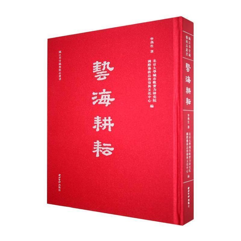 艺海耕耘