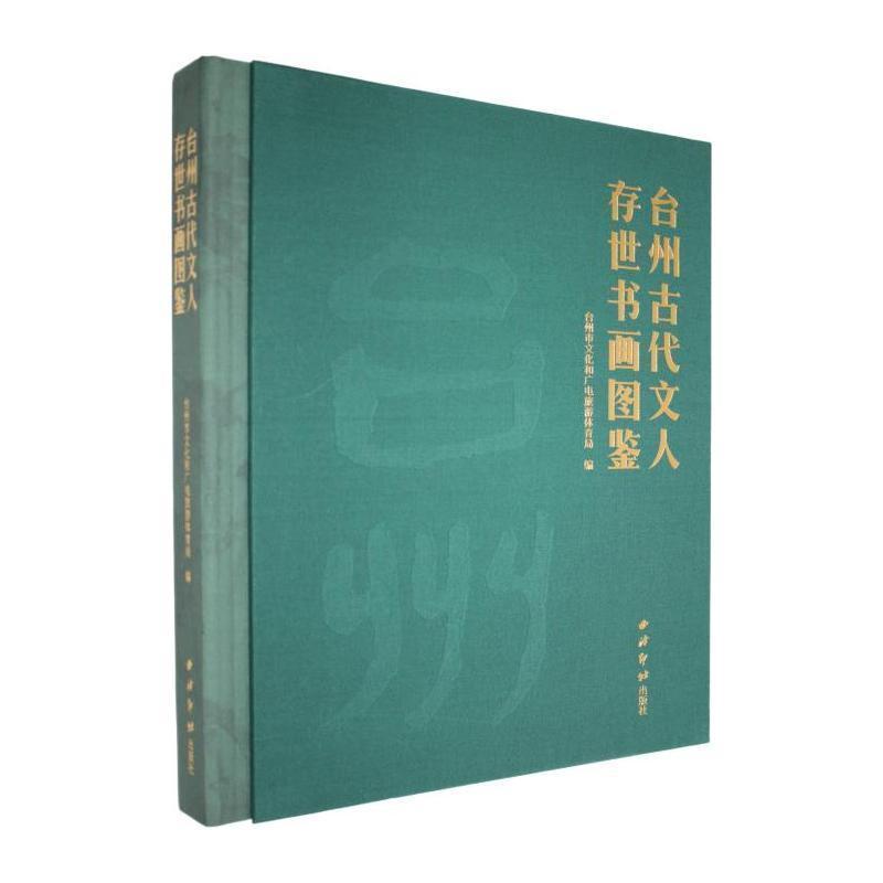 台州古代文人存世书画图鉴