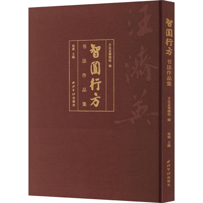 智圆行方—书法作品集: