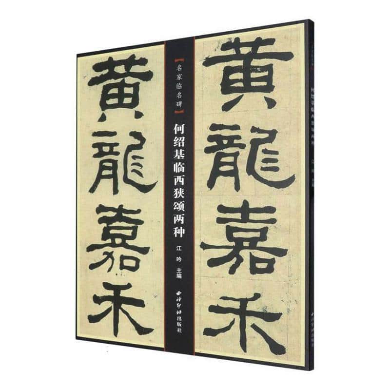 何绍基临西狭颂两种