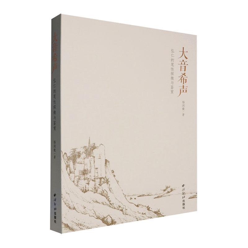大音希声—弘仁的笔性探微与鉴赏: