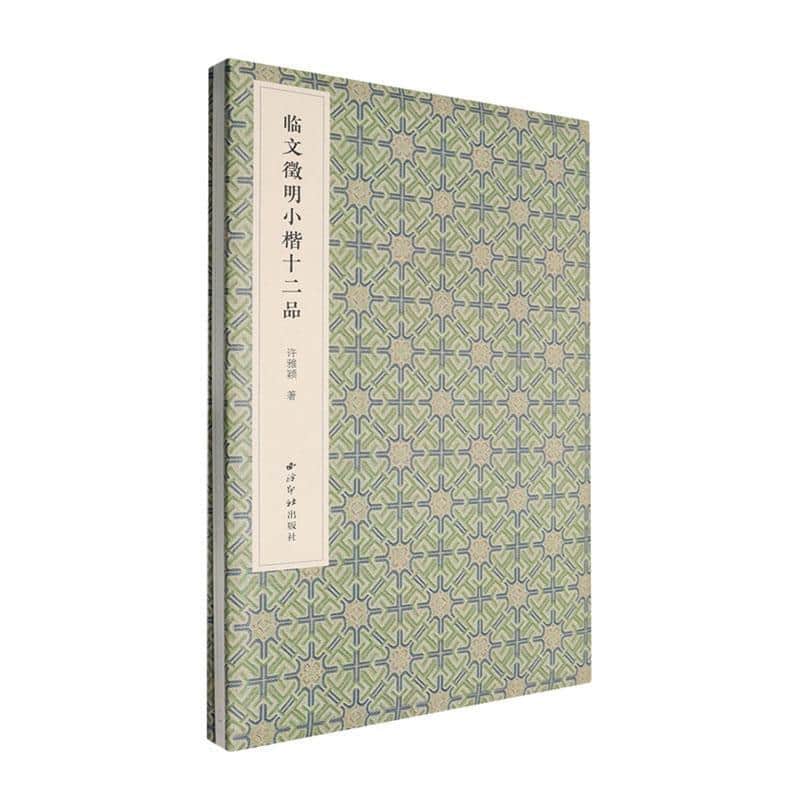 临文徵明小楷十二品