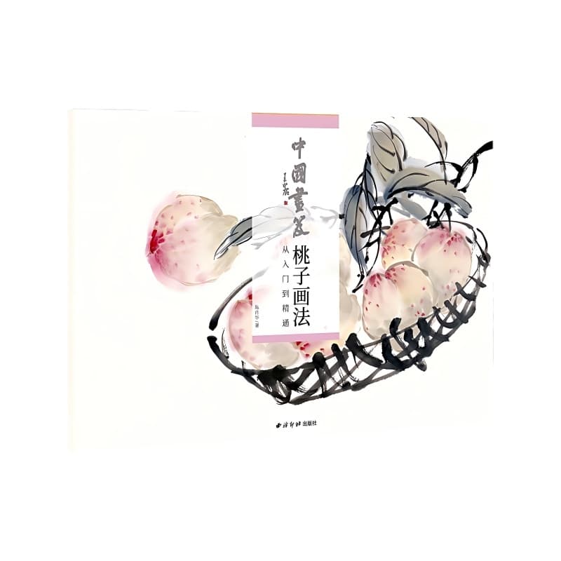 中国画笈:桃子画法—从入门到精通
