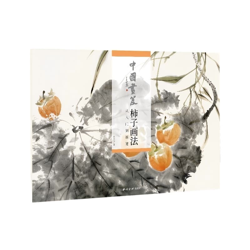 中国画笈:柿子画法—从入门到精通