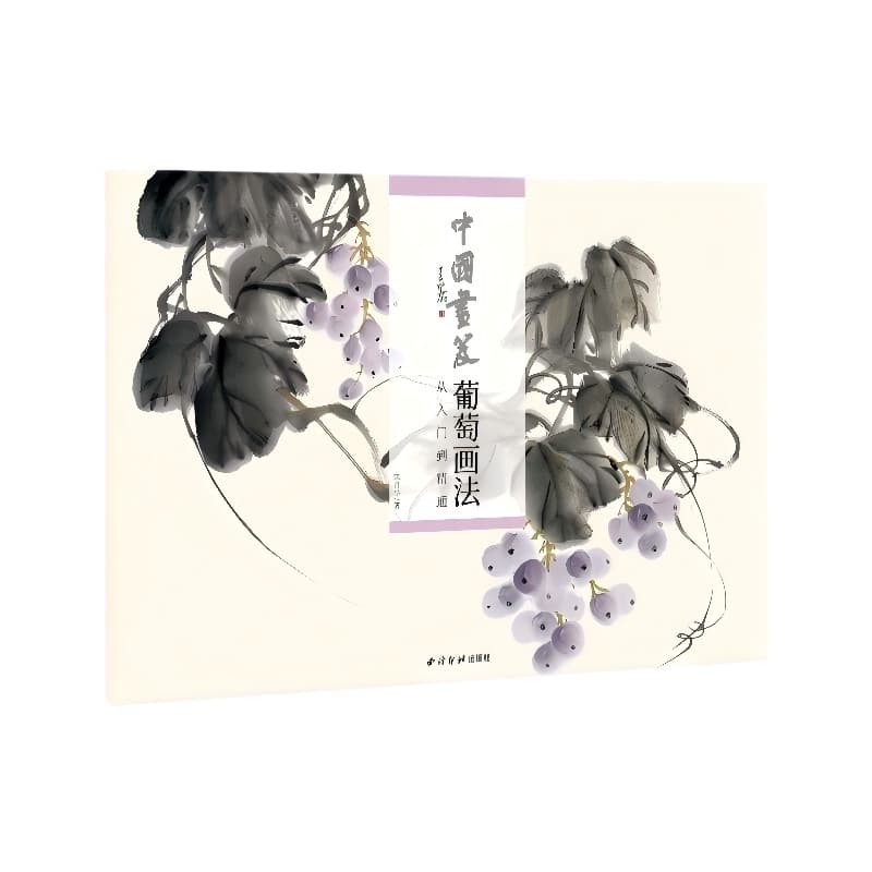 中国画笈:葡萄画法—从入门到精通