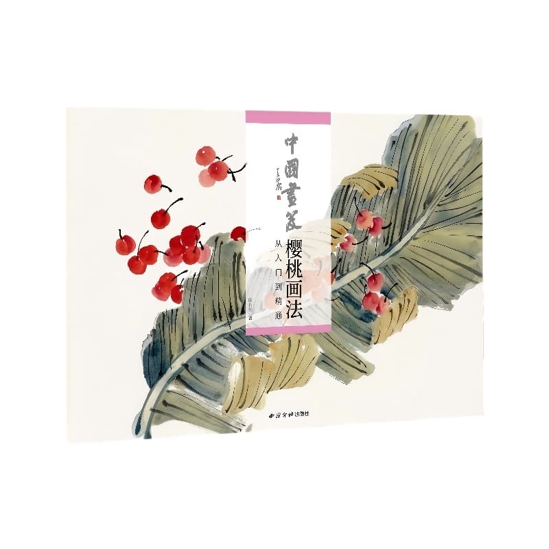 中国画笈:樱桃画法—从入门到精通