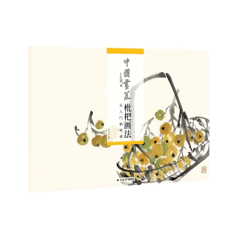 中国画笈:枇杷画法—从入门到精通