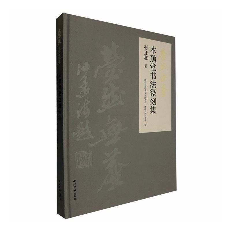 莹然无尘—木蕉堂书法篆刻集: