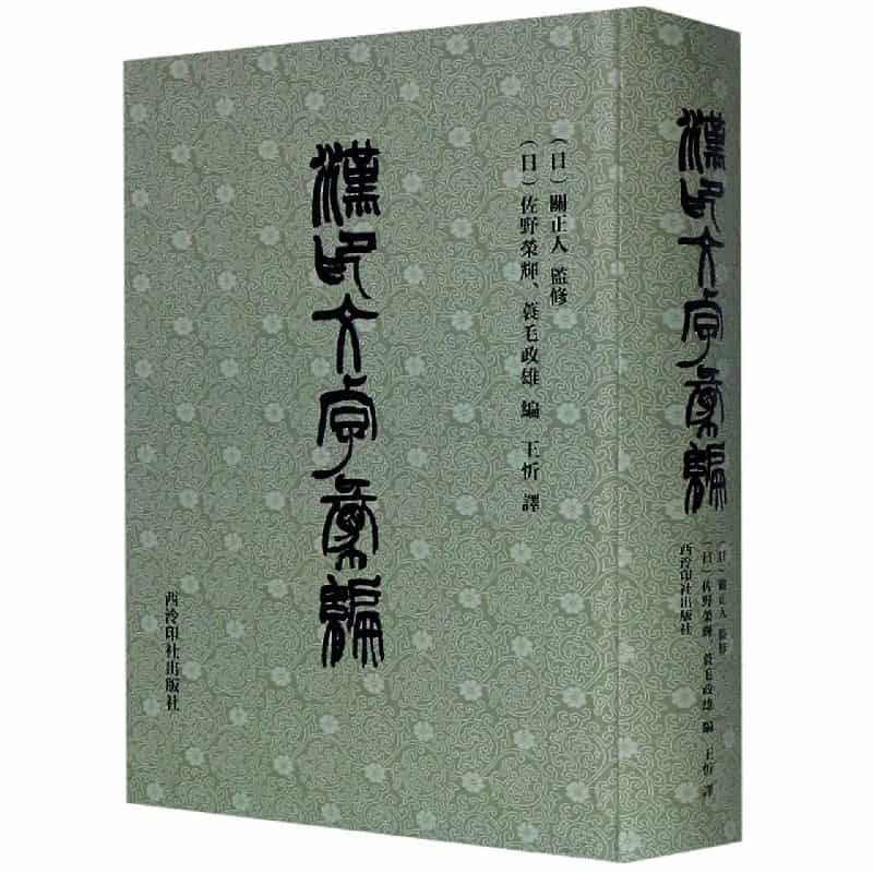 竹素山房—吾丘衍诗文中国当代书法篆刻名家邀请展作品集:
