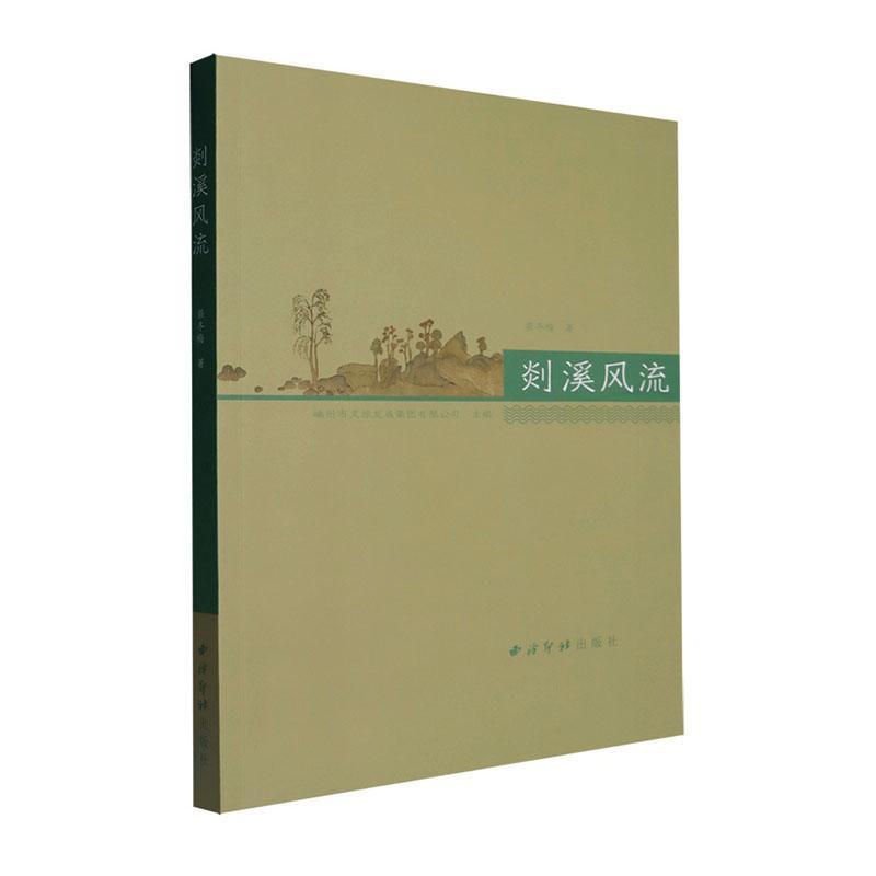 剡溪风流
