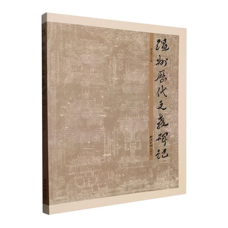 温州历代文教碑记