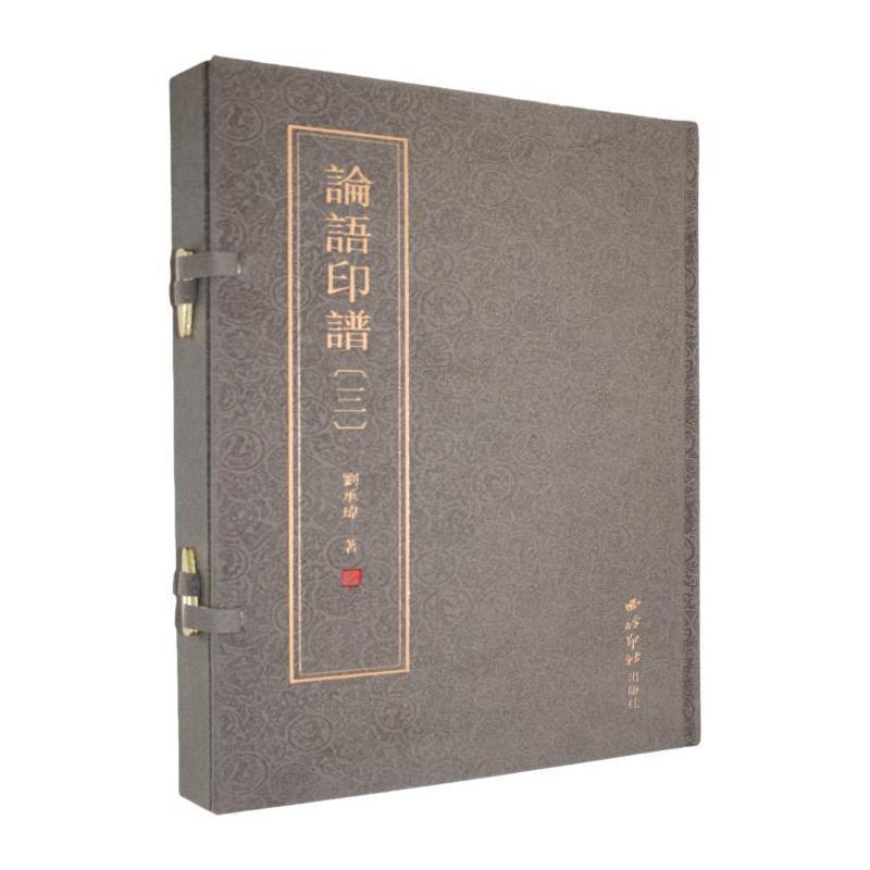 论语印谱—(三):