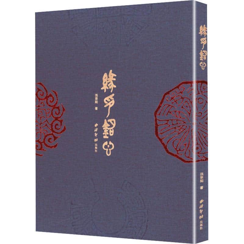 缘印铭心