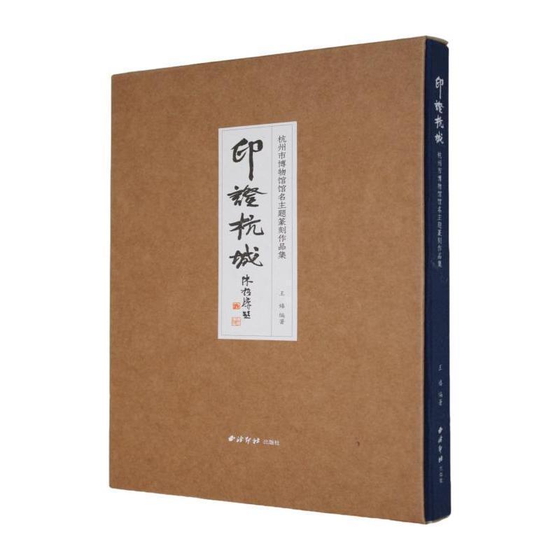 印证杭城—杭州市博物馆馆名主题篆刻作品集:
