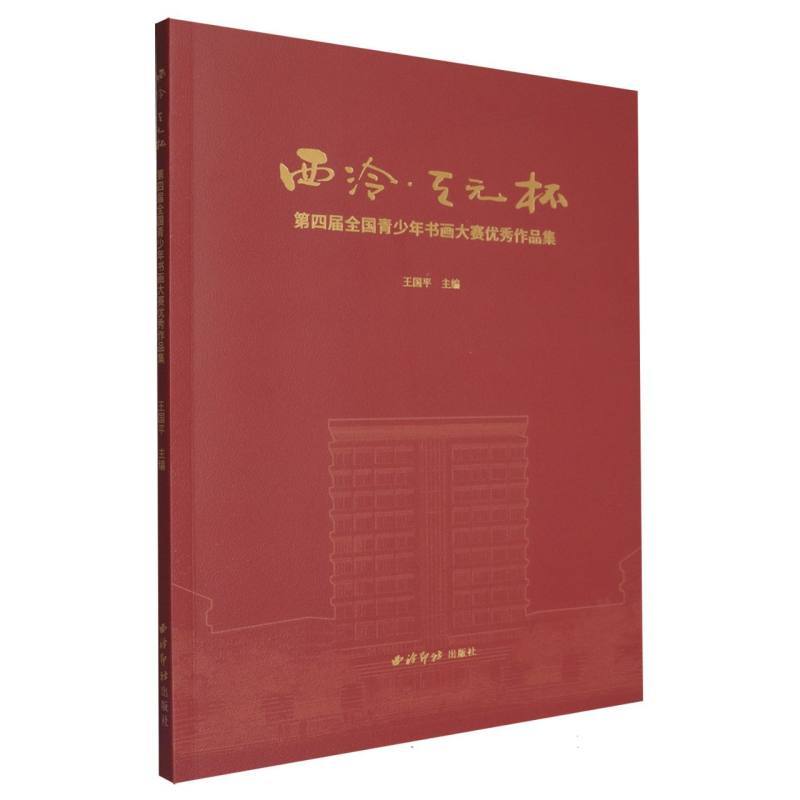 西泠·天元杯第四届全国青少年书画大赛优秀作品集
