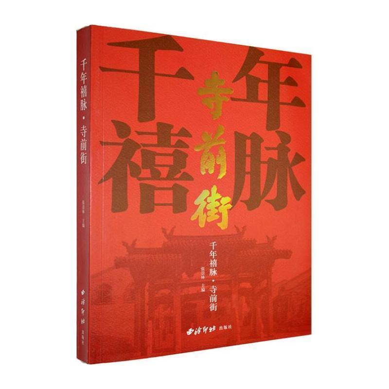 千年禧脉—寺前街: