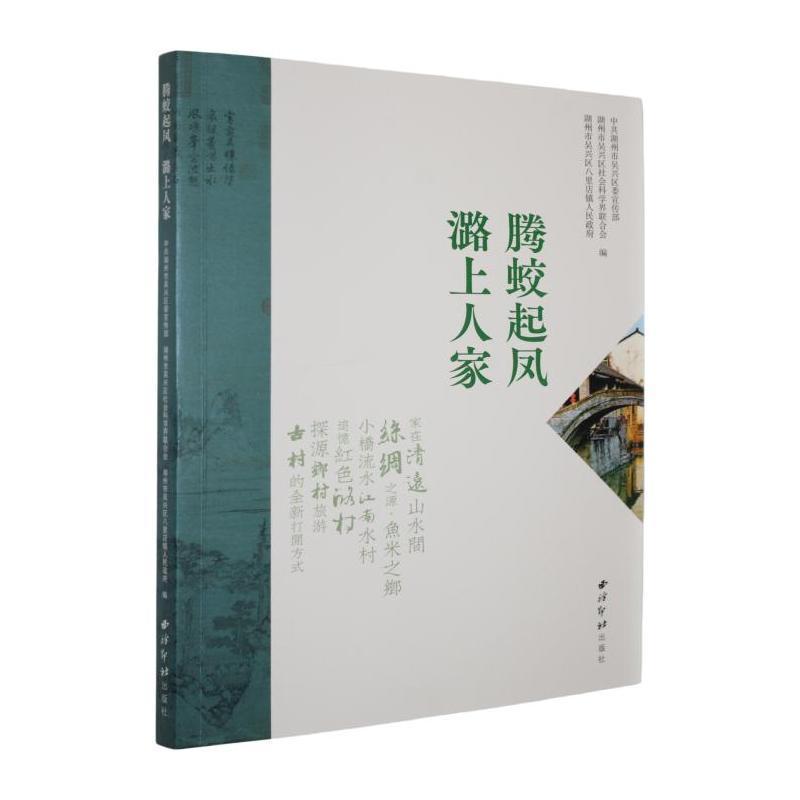 腾蛟起凤 潞上人家