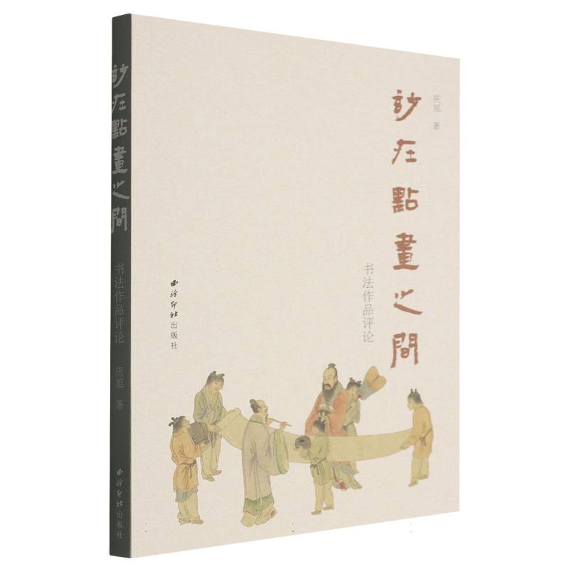 妙在点画之间—书法作品评论