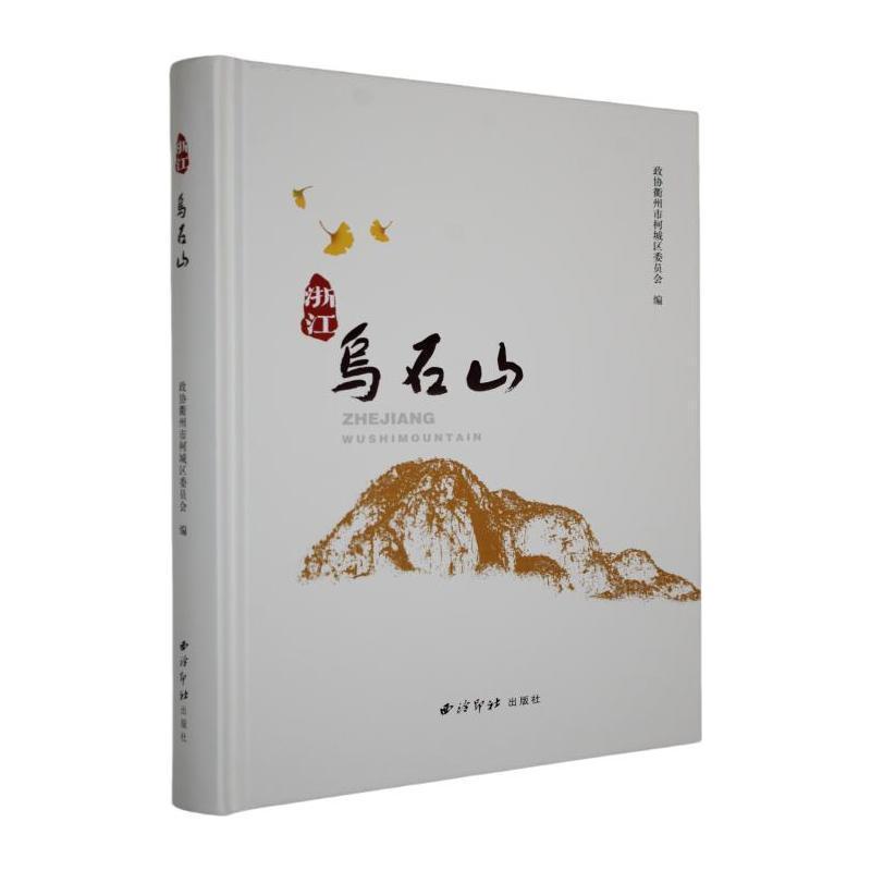 浙江乌石山