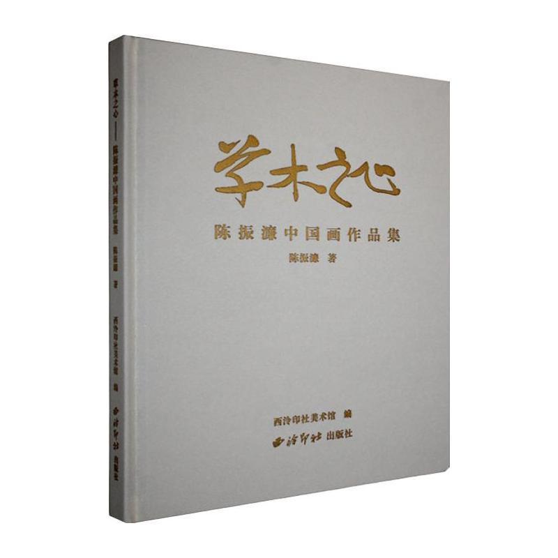 草木之心—陈振濂中国画作品集: