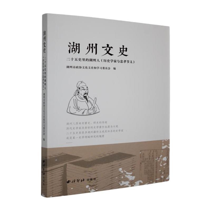 湖州文史—(第四十四辑):二十五史里的湖州人(历史学家与忠孝节义)