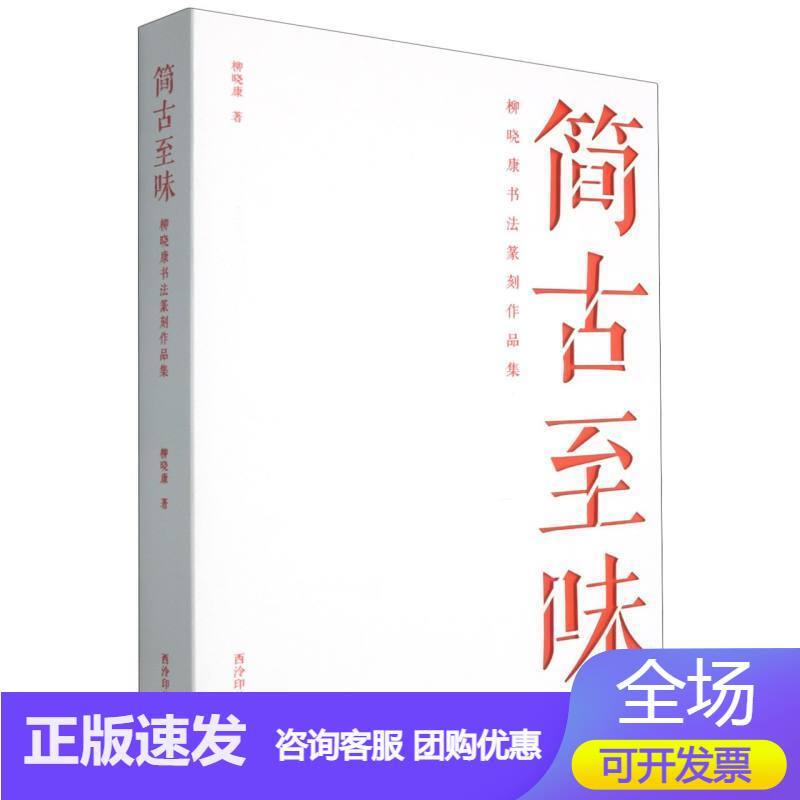 简古至味—柳晓康书法篆刻作品集
