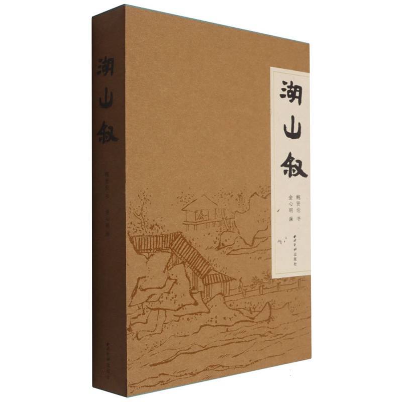 湖山叙