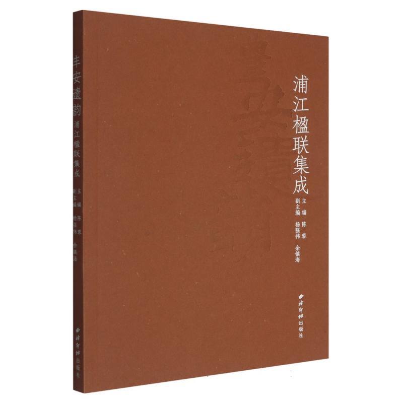 丰安遗韵—浦江楹联集成