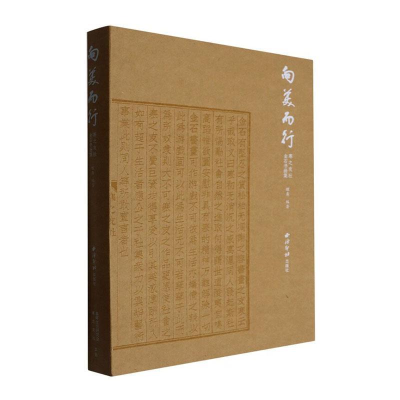 向美而行—寒之友社金石书画集