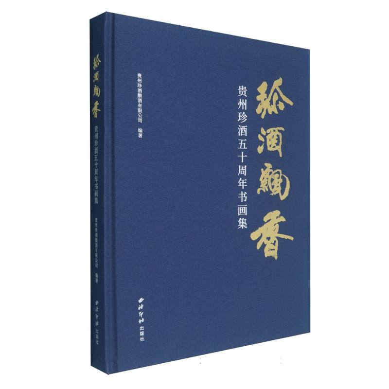 珍酒飘香—贵州珍酒五十周年书画集
