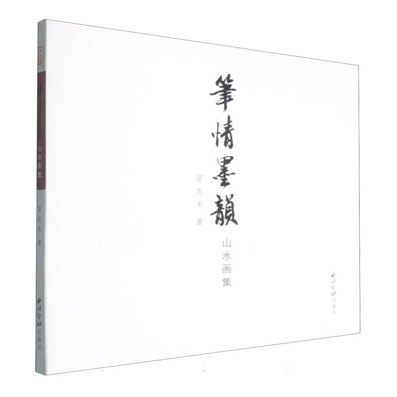 笔情墨韵山水画集