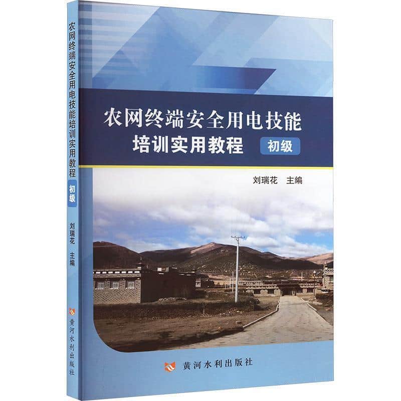 农网终端安全用电技能培训实用教程初级
