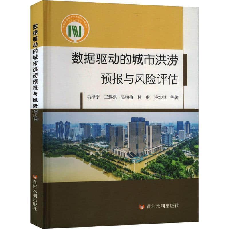 数据驱动的城市洪涝预报与风险评估