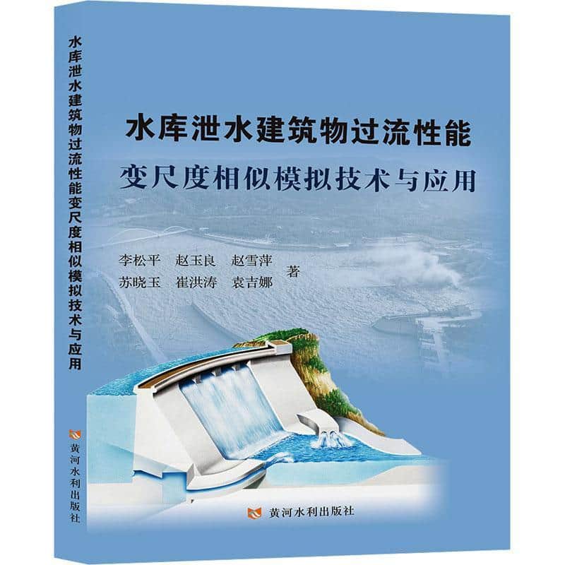 水库泄水建筑物过流性能变尺度相似模拟技术与应用