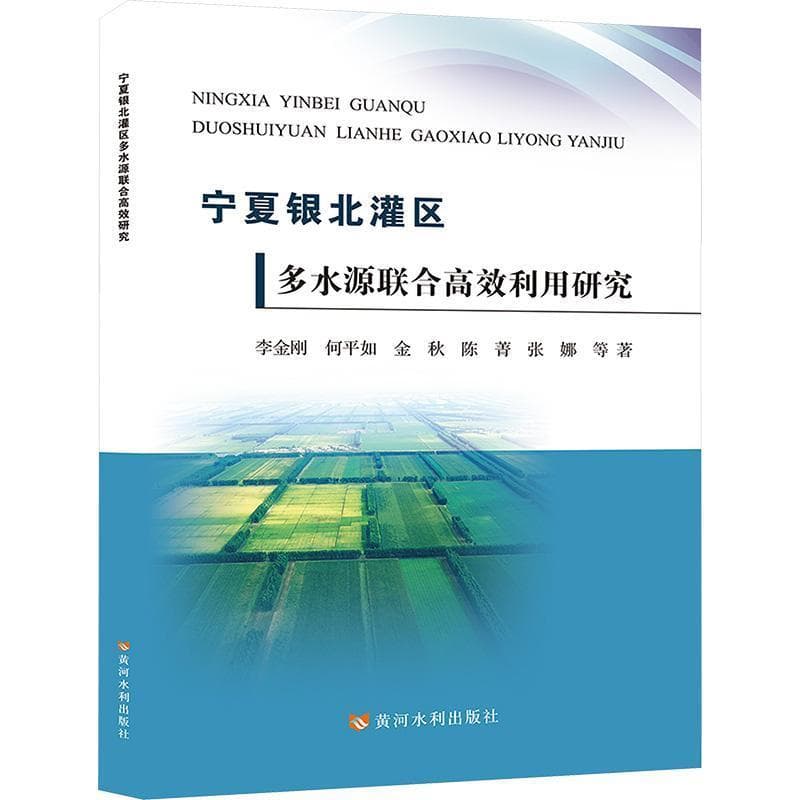 宁夏银北灌区多水源联合高效利用研究