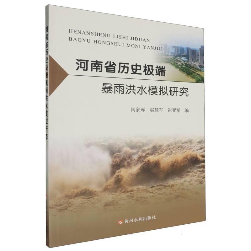 河南省历史极端暴雨洪水模拟研究