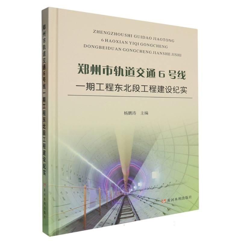 郑州市轨道交通6号线一期工程东北段工程建设纪实
