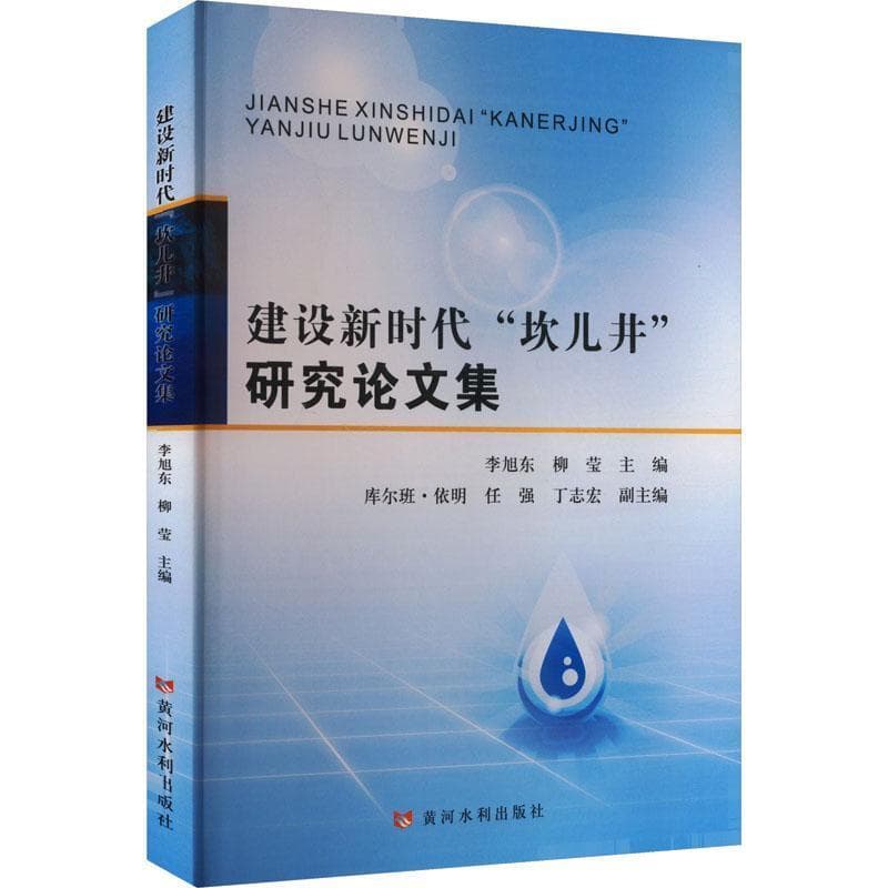 建设新时代“坎儿井”研究论文集