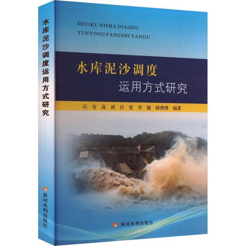 水库泥沙调度运用方式研究