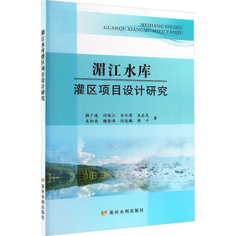 湄江水库灌区项目设计研究
